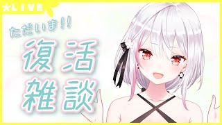 【生配信】#271 復活雑談！【バイノーラル/Binaural】