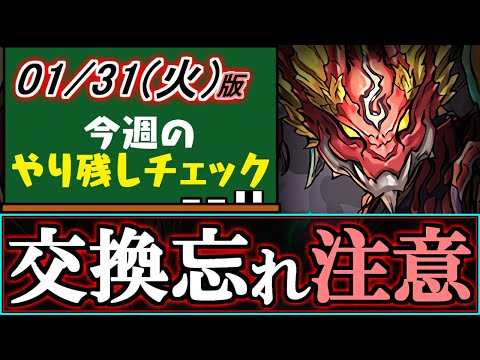 【※必ず確認!!】素材ちゃんと足りてますか？月末までのイベントもありますよ!!1月29(日)付 今週のやり残しチェック～【パズドラ】
