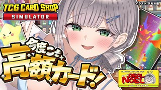 【TCG Card Shop Simulator】目標とりま三桁！！！あわよくばどえらい高額カード出したい！！【白銀ノエル/ホロライブ】
