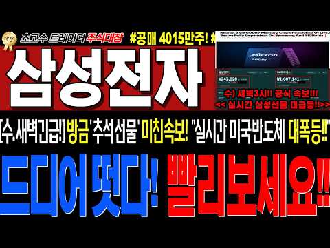 [삼성전자 주가전망]💥실시간수요일 새벽3시 미친속보!! "추석선물 떳습니다!" 실시간미증시 대폭등!! 돈벼락 증시뜬다!! 매수못하신분 큰거옵니다!!💥이렇게대응하세요!💥#주식대장