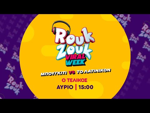 ROUK ZOUK Viral Week - Ο τελικός - Παρασκευή στις 15:00