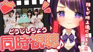 【同時視聴】らいあの推しの「きゅるりんってしてみて」が地上波に出るので一緒に見守って‼「沼にハマってきいてみた」【 #来栖らいあ 】