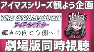 【同時視聴】アニメアイドルマスター劇場版「輝きの向こう側へ！」を観るぞ！【VTuber/女王ローザ】
