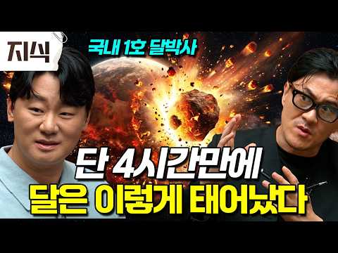 지구의 위성이 단 "4시간" 만에 태어났다고? 380kg 월석이 밝혀낸 달의 진짜 기원 #우주 #EBS지식