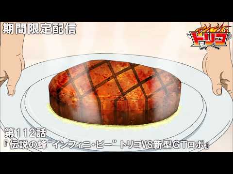 【公式アニメ】『トリコ』第112話「伝説の蜂“インフィニ・ビー” トリコVS新型ＧＴロボ」