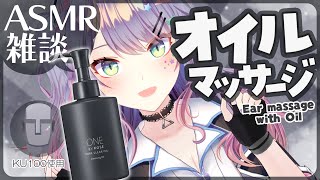 【ASMR雑談/KU100】耳のエステみたいなオイルマッサージしながら囁きお喋り｜Oil massage・Whispered chattin