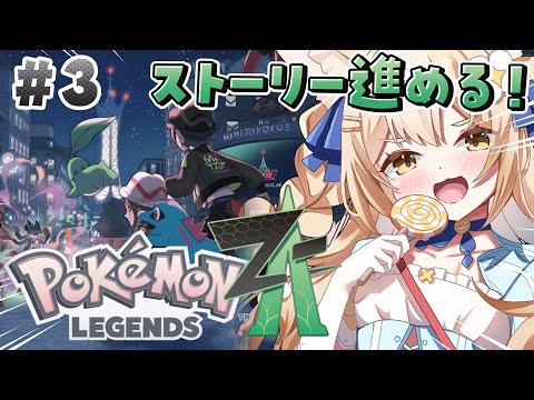 ¦Pokémon LEGENDS Z-A¦Fランクからの卒業!!【飴望にぃな/Varium】