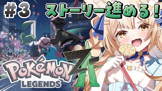 ￤Pokémon LEGENDS Z-A￤Fランクからの卒業！！【飴望にぃな/Varium】
