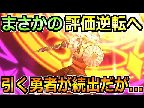 【ドラクエウォーク】想像以上の火力と性能で引く勇者が増える！最終評価と結論はコレです！