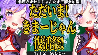【じゃんたま/雀魂】ただいまぁぁぁ!きまーじゃん復活祭!!【さんま参加型】