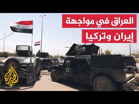العراق يعيد انتشار قواته على طول الحدود مع إيران وتركيا
