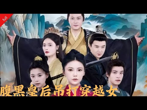 [MULTI SUB]【完整版】【腹黑皇后吊打穿越女】燕朝將軍世家大小姐，卻被陪嫁丫鬟週萱萱陷害，謝夢瑩在邊境磨練十年後，化名司青開始向敵人的復仇，逐漸成為那個時代最強的女人#穿越#复仇#短剧 poster