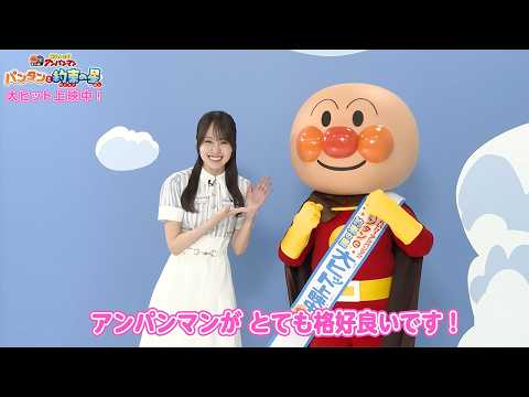 乃木坂46賀喜遥香、憧れのアンパンマンと夢の対面! 特技のイラストも 映画「それいけ!アンパンマン パンタンと約束の星」特別インタビュー映像