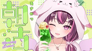 【 朝活🌞/ 雑談 】初見さん大歓迎💗急募：好きな秋の食べ物🌰明日からまた激務なお姉さんの朝活♡ #464【 新人Vtuber / 木花サク
