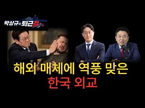 [박상규의 퇴근길] 해외 매체에 역풍맞는 한국 <strong>외교</strong>