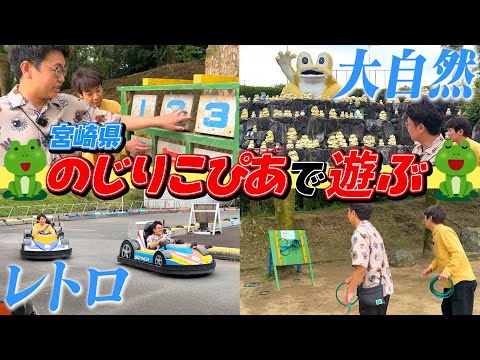 【大自然レトロ】宮崎県小林市「のじりこぴあ」の手作り遊具＆カーレースで遊ぶ！！【夏休みに超オススメ】