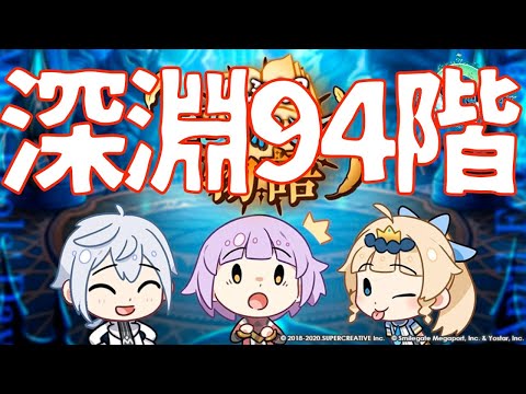 【エピックセブン】深淵94階に挑む!!