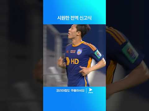 2024 코리아컵ㅣ울산 vs 인천ㅣ전역 후 득점에 성공하는 김민준