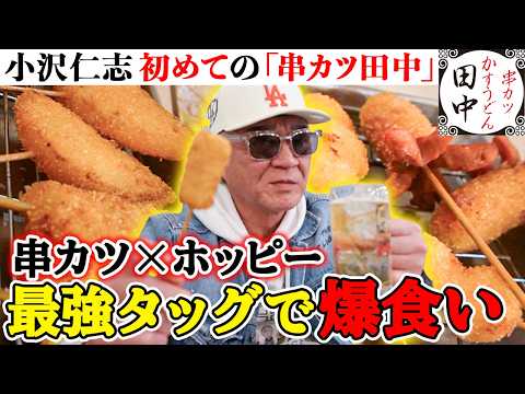 【串カツ田中】目から鱗！小沢流「串カツの食べ方」とは！？新企画「有名&人気チェーンで呑む」