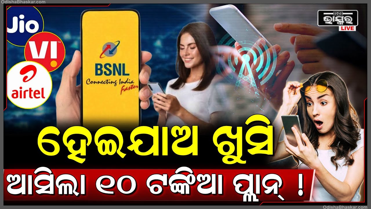 ମୋବାଇଲ ଉପଭୋକ୍ତାଙ୍କ ପାଇଁ ଖୁସି ଖବର, ଆଉ ରିଚାର୍ଜ ପାଇଁ ଖର୍ଚ୍ଚ କରିବାକୁ ପଡିବନି ଶହ ଶହ ଟଙ୍କା