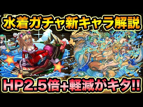HP2.5倍軽減！水着ガチャの新キャラが色々凄いぞ！性能を見ていきます！デネボラ、トール【スー☆パズドラ】