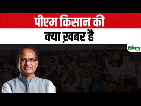 पीएम किसान की क्या ख़बर है | PM Kisan 20th Installment