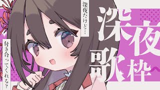【お歌枠】深夜のお歌枠です！！