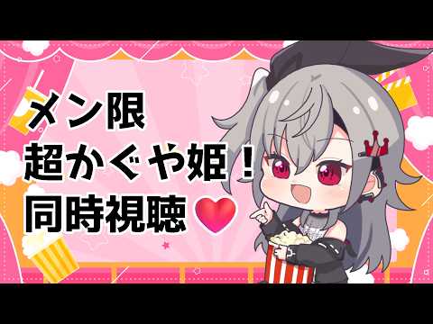 【メンバーシップ配信】初めてのソロ同時視聴！超かぐや姫！一緒に見よう❤【ホロライブ DEV_IS 響咲リオナ】