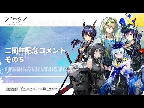 アークナイツ 二周年お祝いコメント５