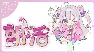 【#朝活 🌸🌙】神曜日のおはよう！今週もお疲れ様よ！ラスト平日気をつけていってらっしゃいませ💕【ナセラ/にじさんじ】