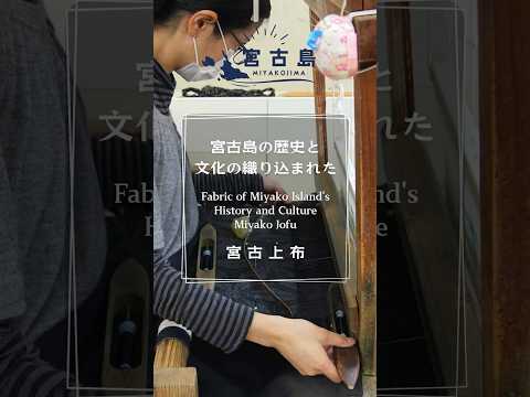 宮古島の歴史と文化の織り込まれた 宮古上布