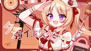 夕景イエスタデイ - じん(covered by 緋ノ宮ヒマリ)