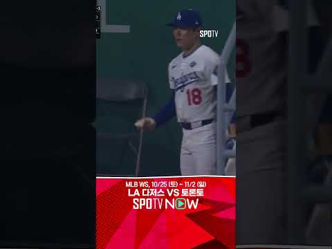 [MLB WS 3차전] '볼펜에서 야마모토가 몸을 풉니다?!' (10.28)