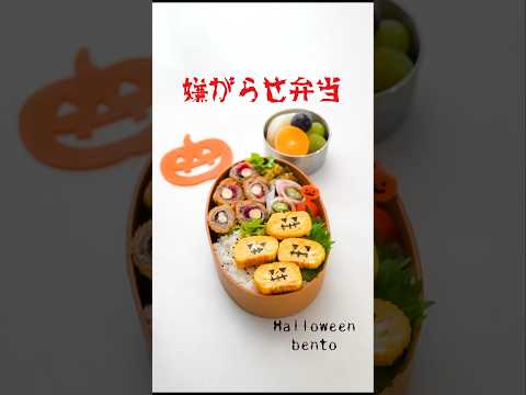 【嫌がらせ弁当】旦那に可愛いHalloween弁当持たせてみた　#ハロウィン#嫌がらせ弁当
