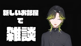 【雑談】新しい部屋に引っ越したのでお披露目もかねて雑談しましょ【にじさんじ/渋谷ハジメ】