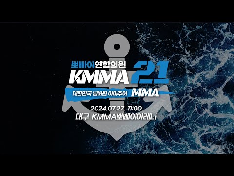 KMMA 21 격투기 생중계