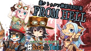 【Coc7版】FROM HELL・後編 【＃ダイス・アンド・テイルズ】KP：紺村秋房　PL:歯車ラプト、ニーニャ・テイル、黒豆コロッセオ