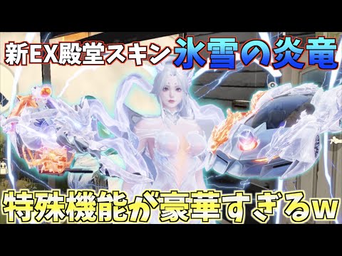 【荒野行動】新殿堂シリーズ『氷雪の炎竜』の特殊機能が豪華すぎるwww