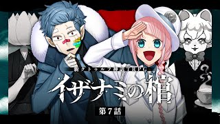 【新クトゥルフ神話TRPG】イザナミの棺 #藍ポメの棺 第7話　PL：藍川蓮／ポメダ店長　KP：戸渡あづま