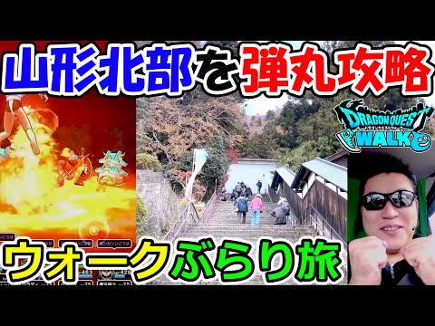 【ドラクエウォーク】秋の山形県北部を攻略する男