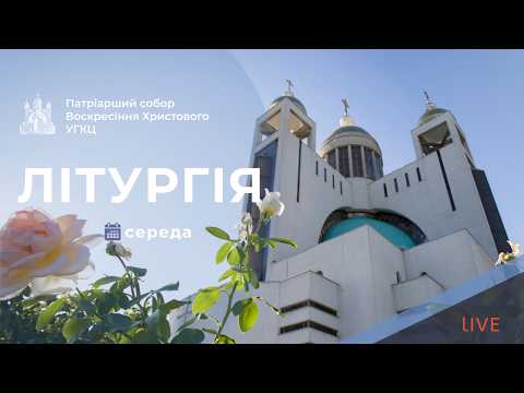Літургія з Патріаршого собору | 09-00 ПРЯМА ТРАНСЛЯЦІЯ молитви, Київ УГКЦ ● 07.10.2026