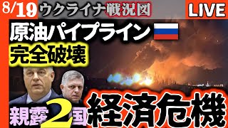 【最新戦況】ウクライナ軍の奇襲作戦成功！ドルジバパイプライン完全停止でハンガリーとスロバキアが経済危機に陥る【ウクライナ戦況LIVE】ロシア
