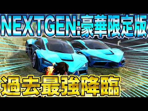 【荒野行動】遂にNEXTGEN:豪華限定版Get！！！！過去最強の化け物降臨wwwww