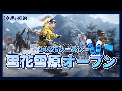 雪花雪原オープン ❄プロスノーボーダーになる準備完了！ 【黒い砂漠】【Black Desert】