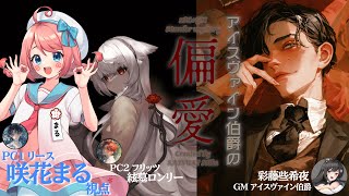 【マダミス&ストプレ】アイスヴァイン伯爵の偏愛 　PC1リース/咲花まる視点【ネタバレ注意】#いとまる偏愛