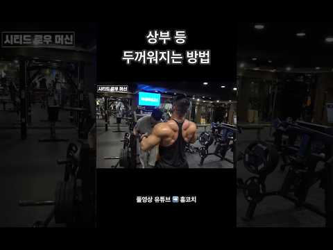 등 상부와 등 기둥을 빨리 만드는 방법 #등운동