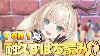 【縦型】 1 on 1 風耐久スパチャ読み ～ななしミッション後編分～　※配信終了後、アーカイブは元配信からご視聴いただけるようになります。