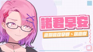 【諸君早安台#44】今天我想來點，一邊吃早餐一邊麥塊嘿嘿嘿嘿 【TSMATCH火柴】
