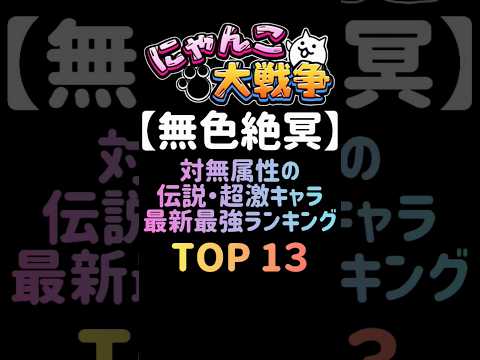 猫の動画サムネイル - 【無色絶冥】対無属性の伝説・超激キャラ 最新最強ランキング TOP13　 #にゃんこ大戦争