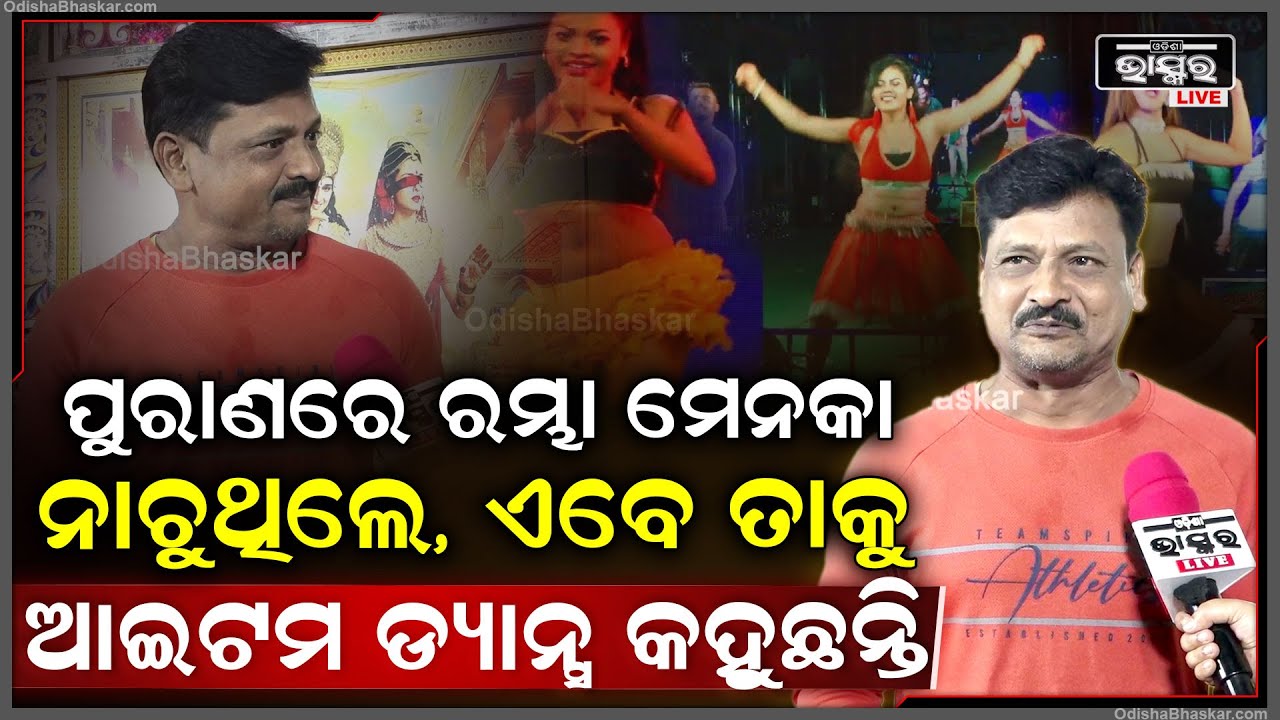 ଆଇଟମ ଡ୍ୟାନ୍ସ ଖରାପ ନୁହେଁ ..ଅଙ୍ଗ ପ୍ରଦଶନ କରିବା ଠିକ ନୁହେଁ..ପୁରାଣରେ ବି ରମ୍ଭା ମେନକା ନାଚୁଥିଲେ